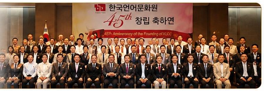 한국언어문화원 45주년 창립 축하연 단체사진