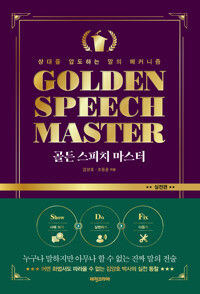 골든 스피치 마스터 실전편 표지