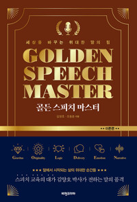 골든 스피치 마스터 이론편 표지