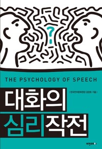 상대를 움직이는 대화의 심리작전 표지
