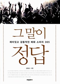 그 말이 정답 표지