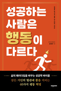 성공하는 사람은 행동이 다르다 표지