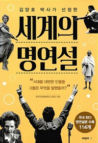 세계의 명연설 표지